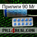 Прилиги 90 Мг 40